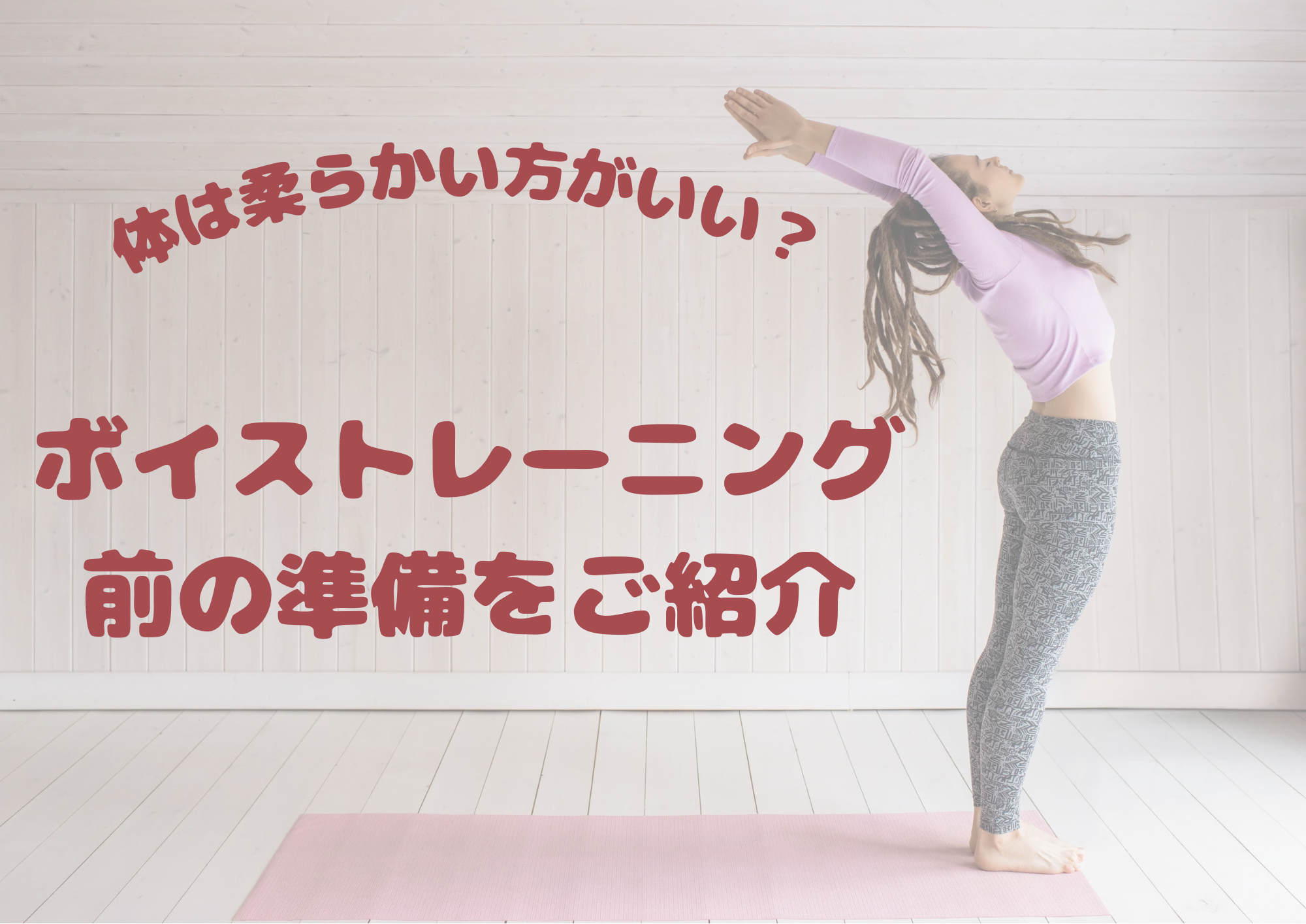 体は硬いより柔らかい方が良い！？ボイトレを受ける前の準備を紹介🎧NAYUTAS渋谷校🎧