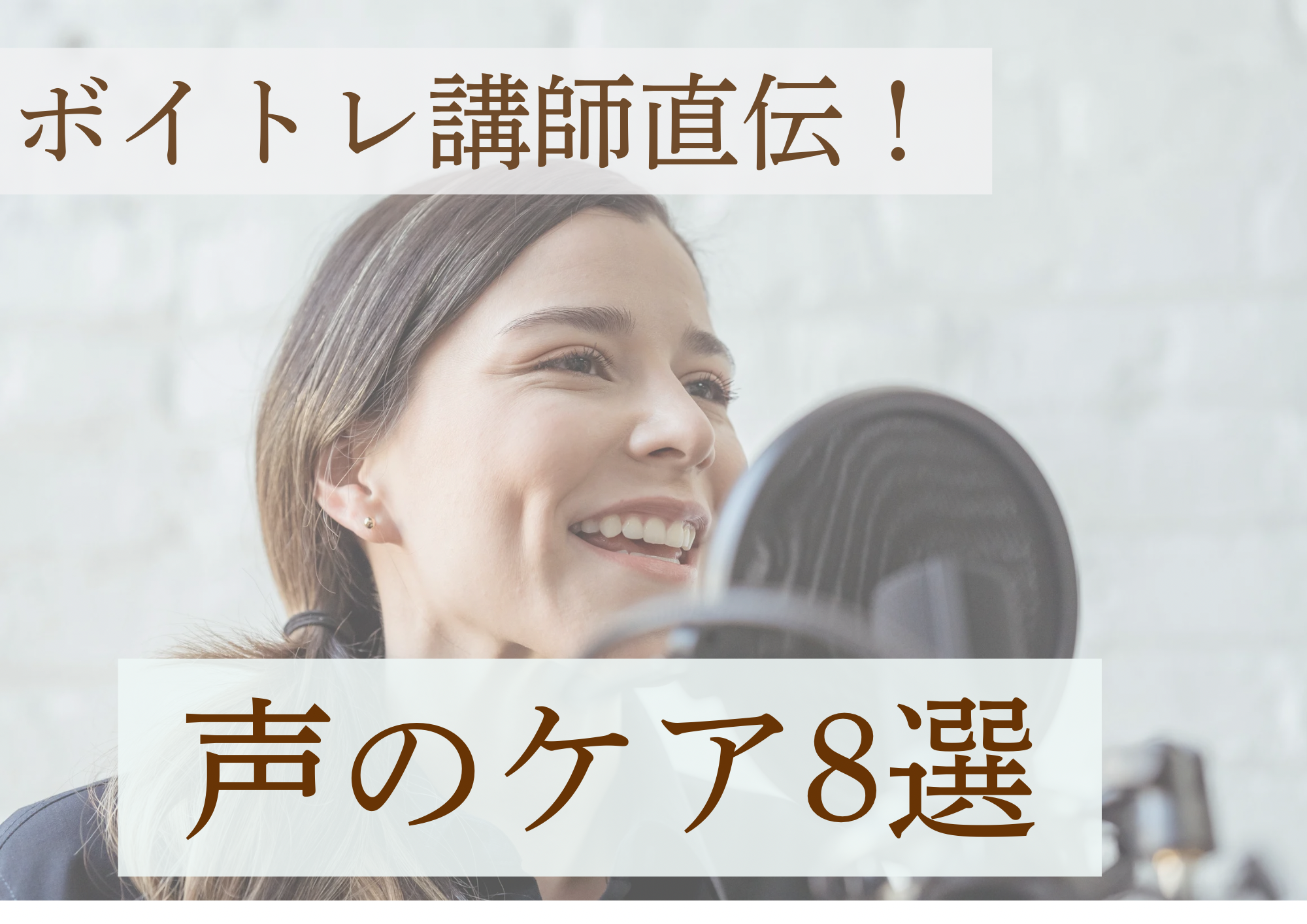 歌を歌うために大切な声のケア8選🎧NAYUTAS渋谷校🎧