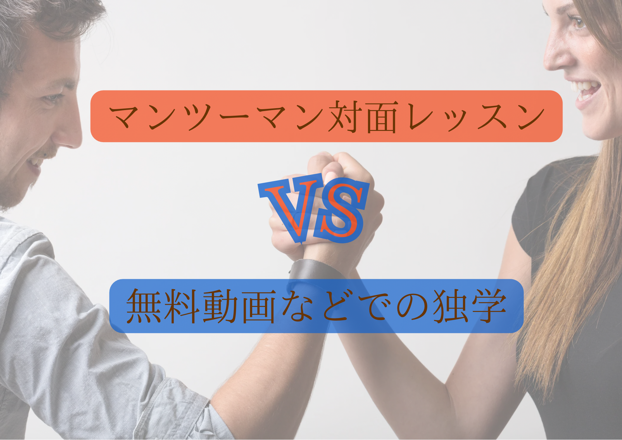 マンツーマン対面レッスンVS無料動画などでの独学🎧NAYUTAS渋谷校🎧