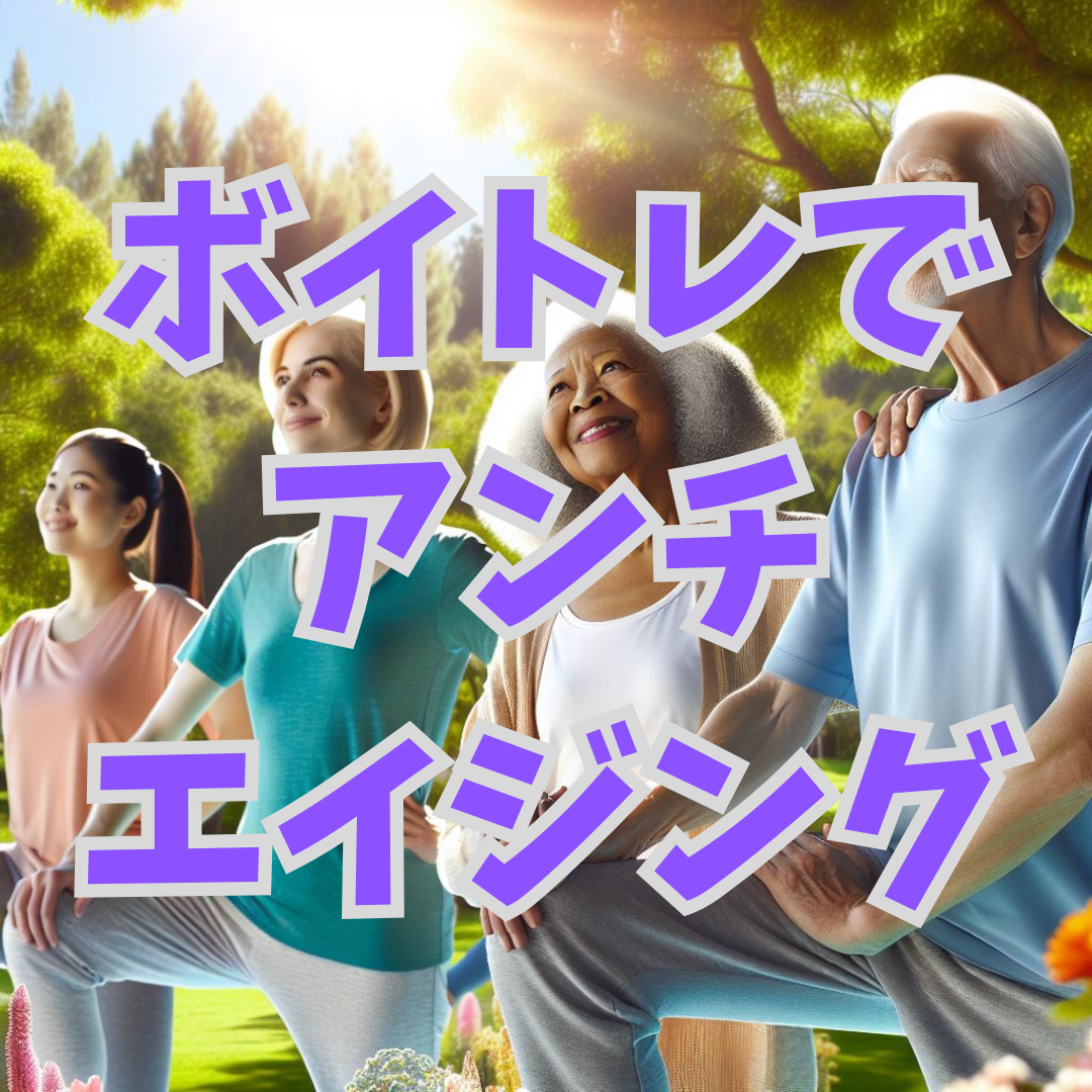 声も体も若返る！アンチエイジングに効果的なボイトレ法