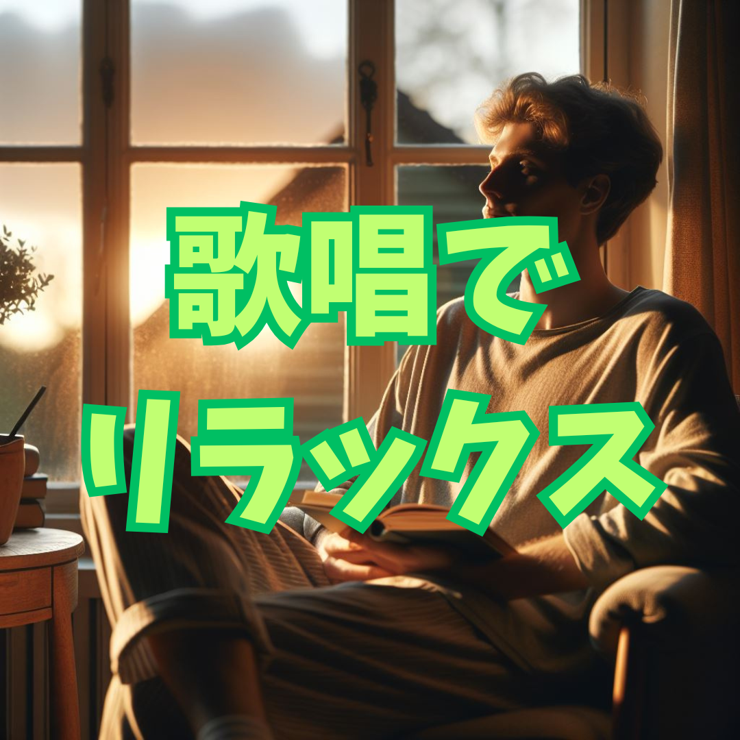 ストレスに効く！歌唱で心と体をリラックスさせるコツ