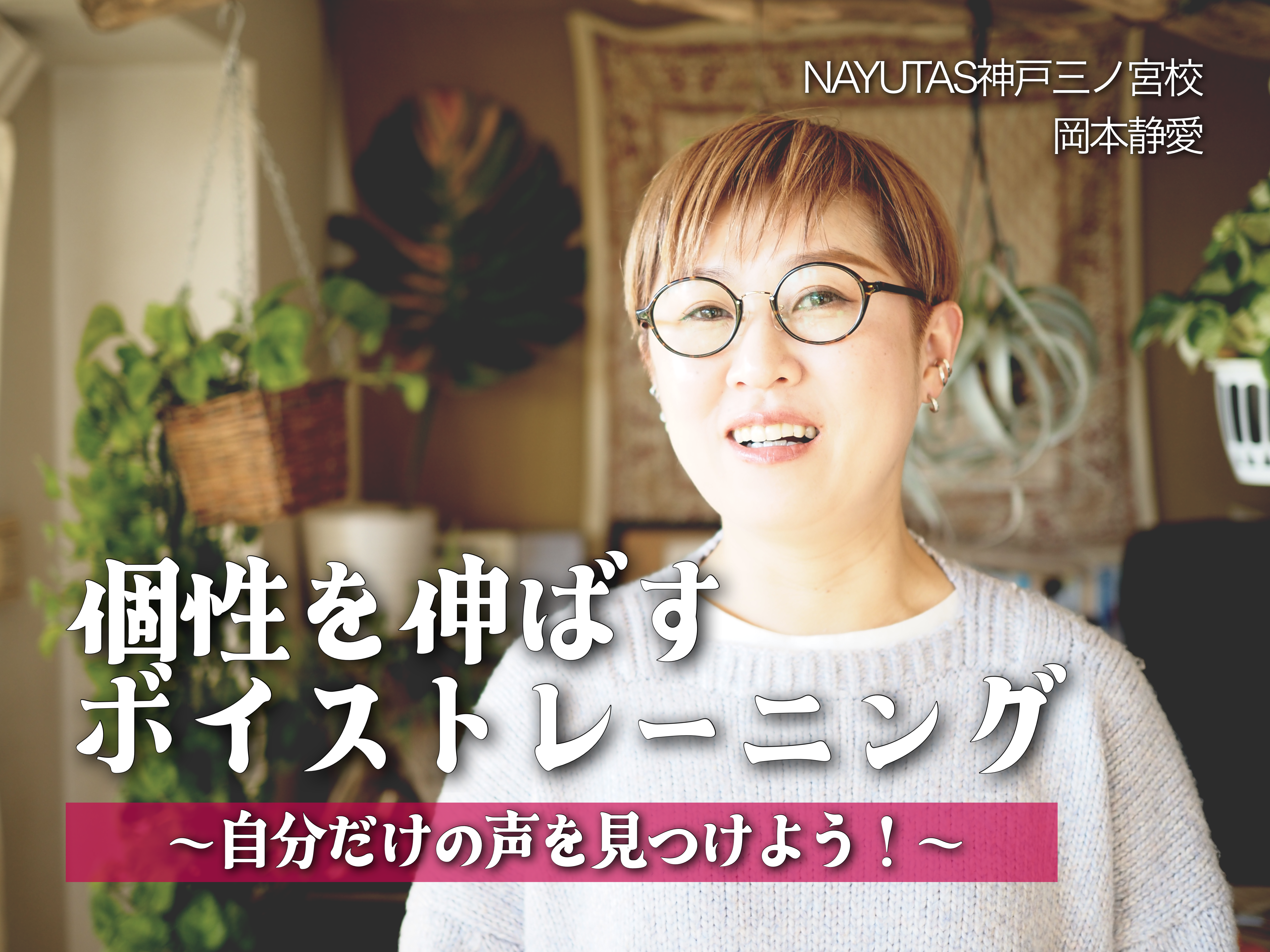 個性を伸ばすボイストレーニング：自分だけの声を見つけよう！｜NAYUTAS神戸三ノ宮校