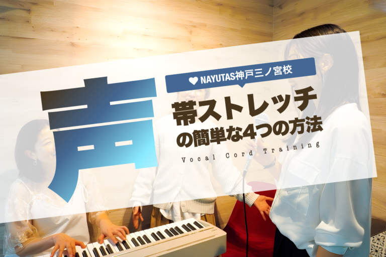 声帯ストレッチの簡単な4つの方法｜NAYUTAS神戸三ノ宮校