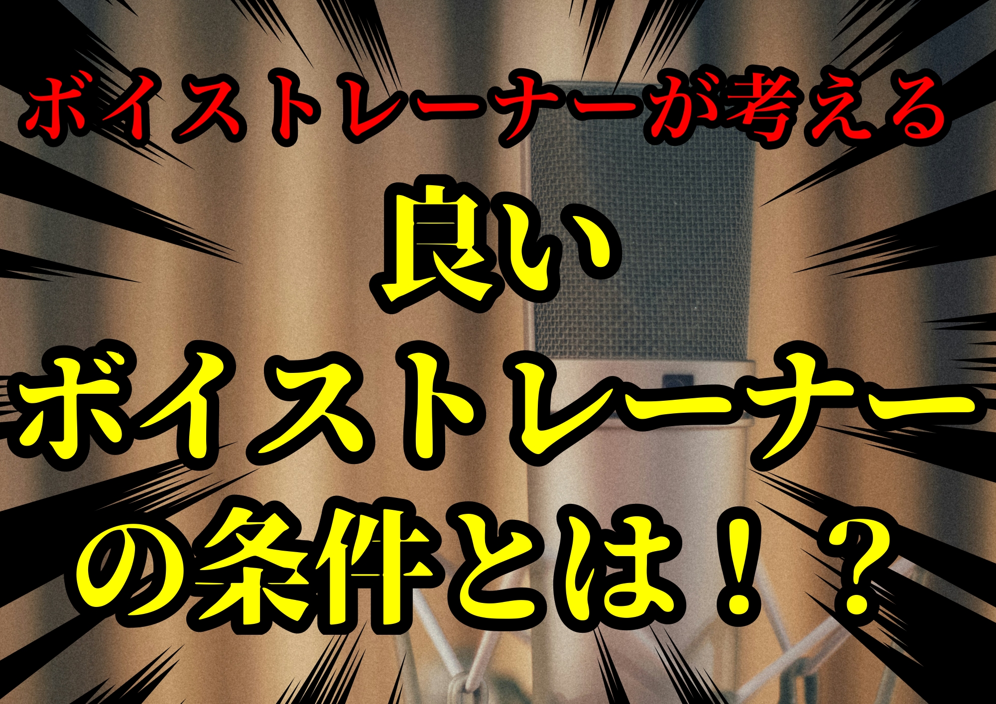 ボイストレーナーゆってぃ⭐が考える良いボイストレーナーの条件とは！？🎧NAYUTAS渋谷校🎧