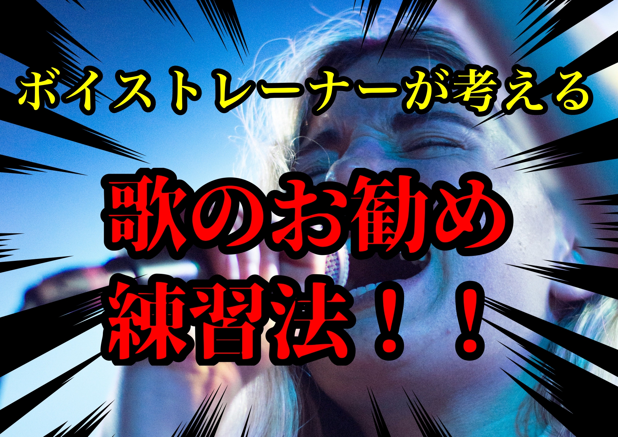 ボイストレーナーゆってぃ⭐が考える歌のお勧め練習法！！🎧NAYUTAS渋谷校🎧