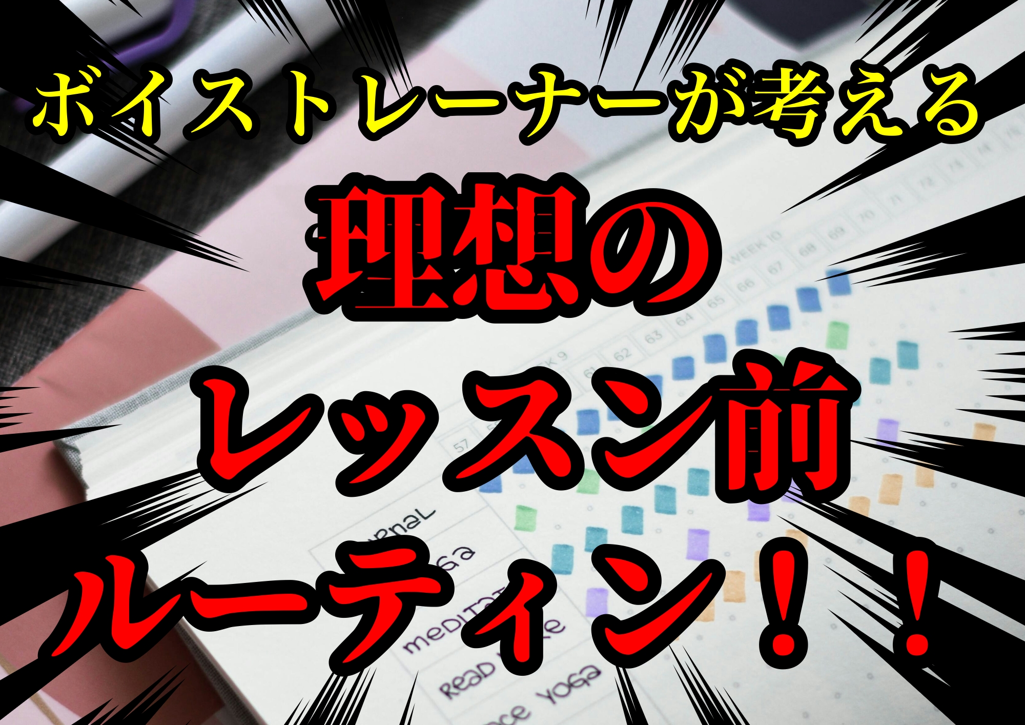 ボイストレーナーゆって⭐が考える理想のレッスン前ルーティン！！🎧NAYUTAS渋谷校🎧