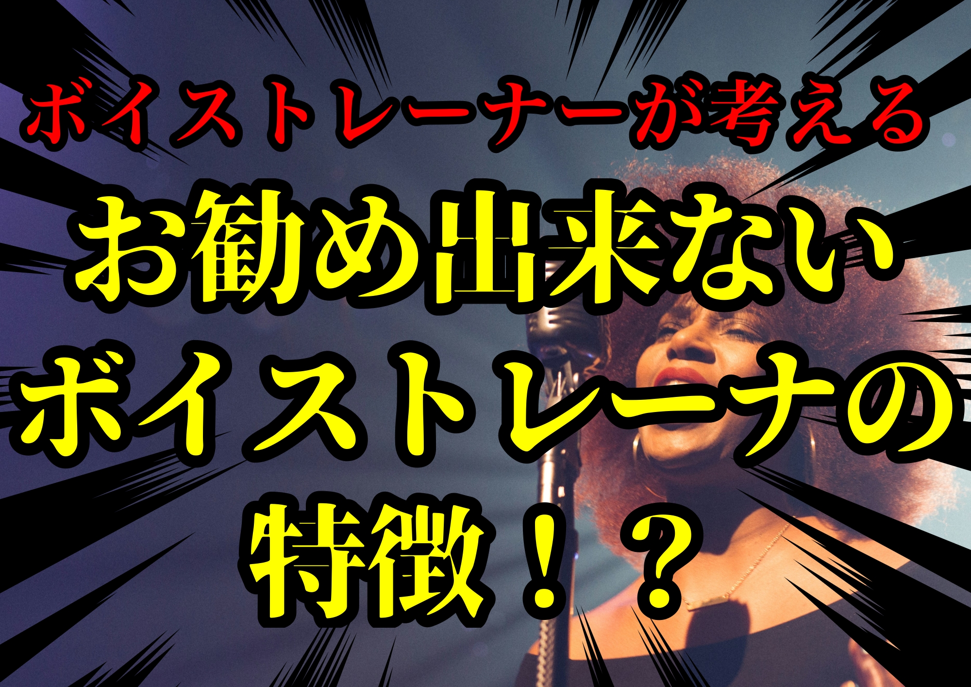 ボイストレーナーゆってぃ⭐が考えるお勧めできないボイストレーナーの特徴！？🎧NAYUTAS渋谷校🎧