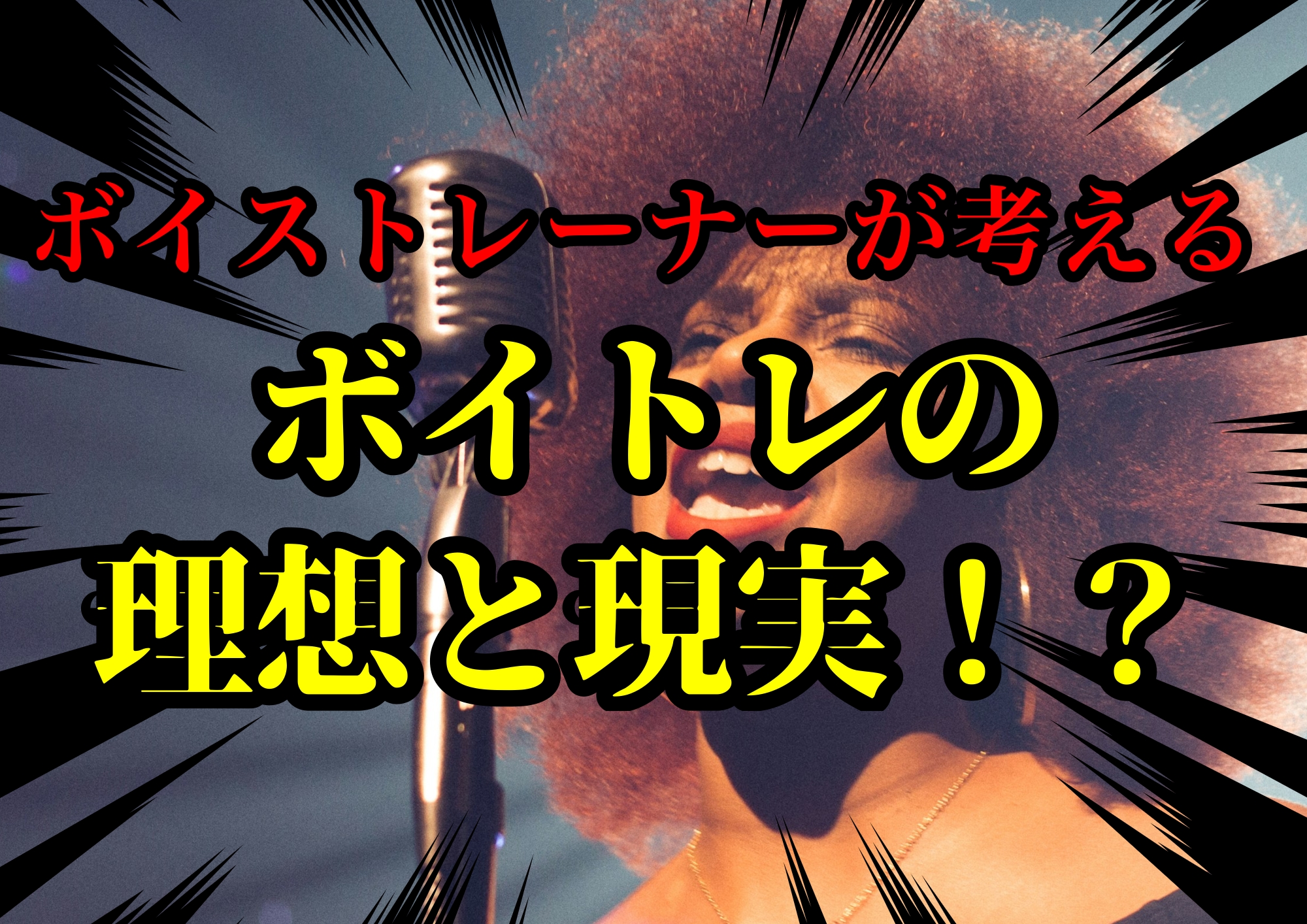 ボイストレーナーゆってぃ⭐が考えるボイストレーニングの理想と現実！？🎧NAYUTAS渋谷校🎧