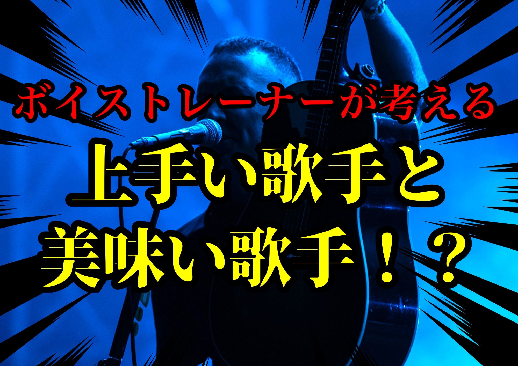 ボイストレーナーゆってぃ⭐が考える上手い歌手と美味い歌手！？🎧NAYUTAS渋谷校🎧