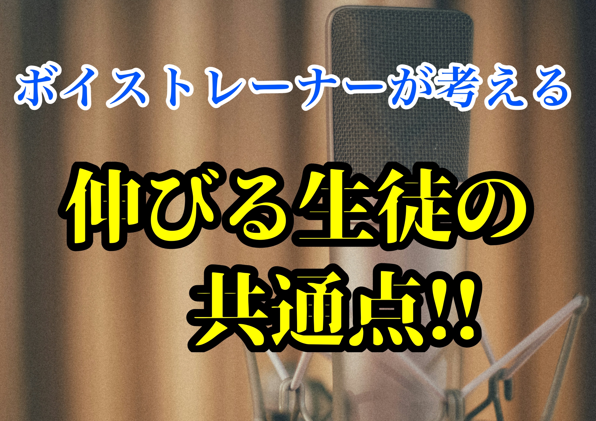 ボイストレーナーゆってぃ⭐が考える伸びる生徒の共通点！！🎧NAYUTAS渋谷校🎧