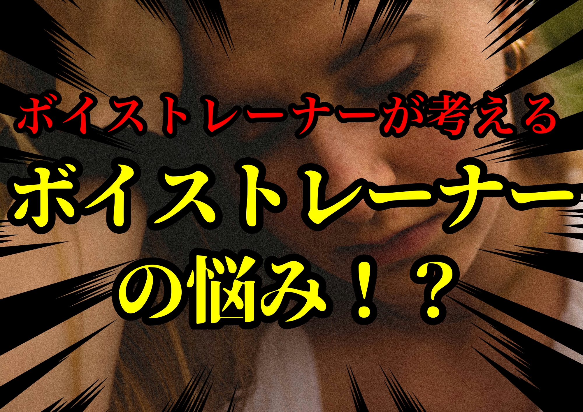 ボイストレーナーゆってぃ⭐が考えるボイストレーナーの悩み！？🎧NAYUTAS渋谷校🎧