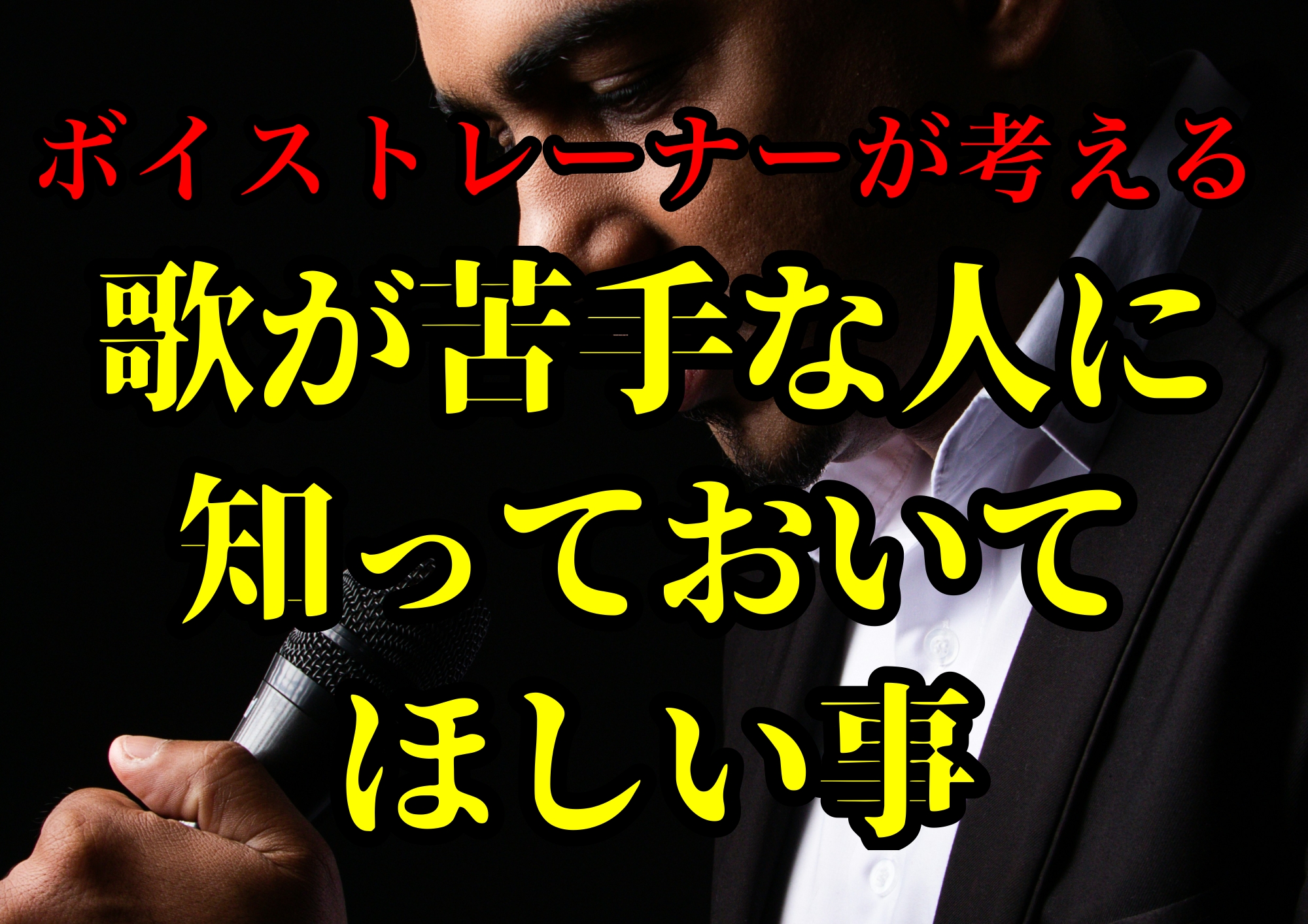ボイストレーナーゆってぃ⭐が考える歌が苦手な人に知っておいてほしい事🎧NAYUTAS渋谷校🎧