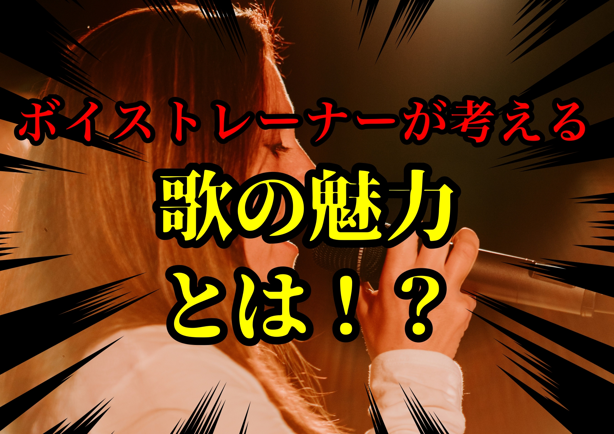ボイストレーナーゆってぃ⭐が考える歌の魅力♡🎧NAYUTAS渋谷校🎧