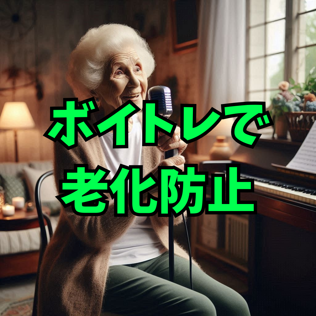 老化防止に効果的！ボイトレで若々しい声を維持する方法