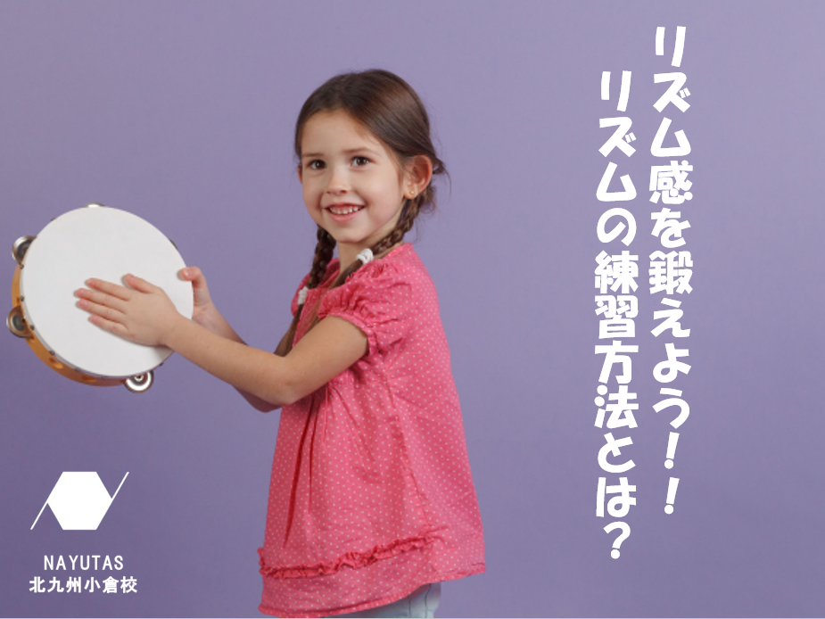 リズム感を鍛えよう!!リズムの練習方法とは? – ボイトレならNAYUTAS(ナユタス)