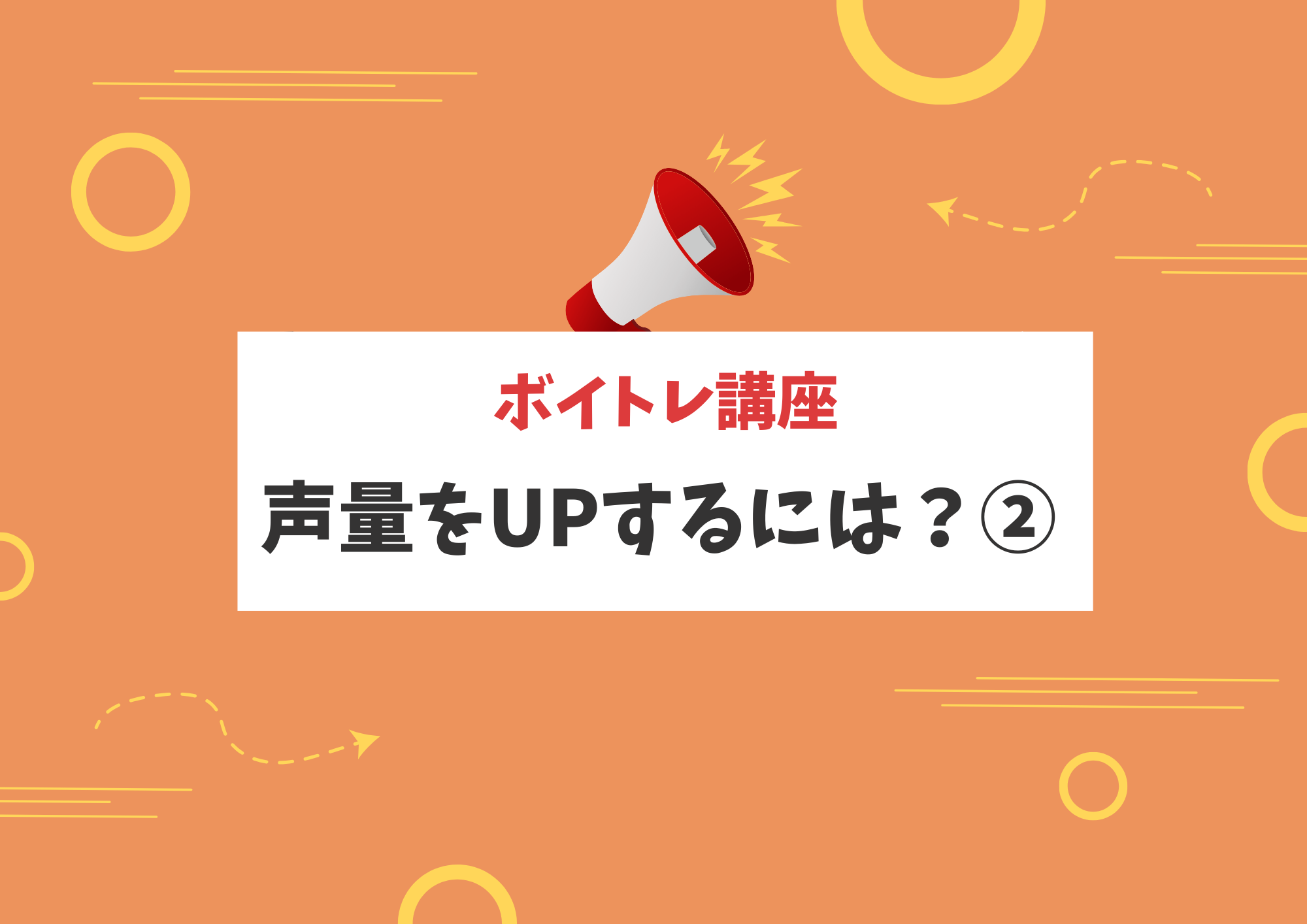 【ボイトレ】声量をUPするには？②