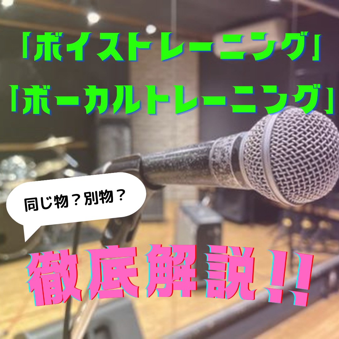 「ボイストレーニング」と「ボーカルトレーニング」の違いって何？