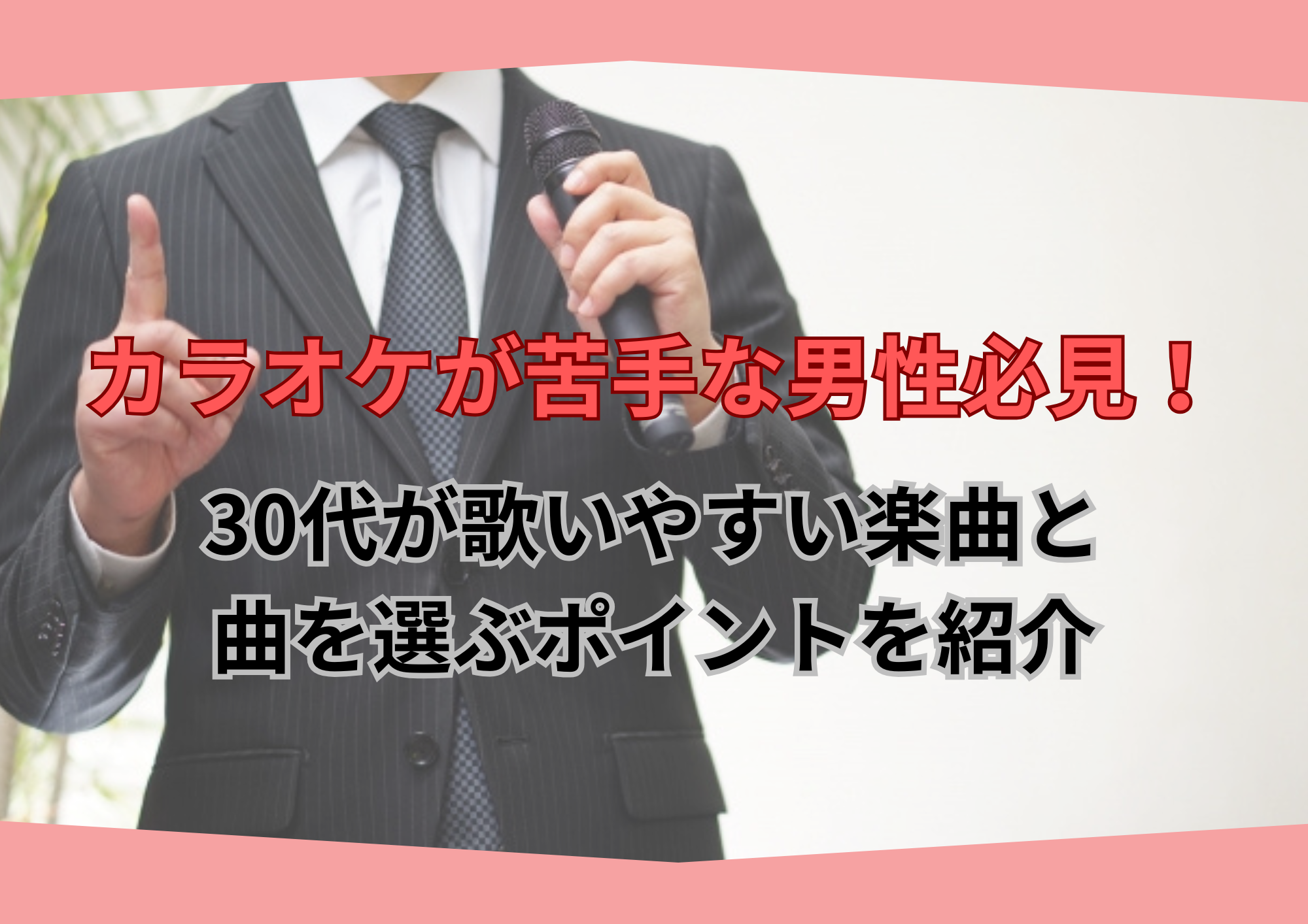 カラオケが苦手な男性必見！30代が歌いやすい楽曲と曲を選ぶポイントを紹介