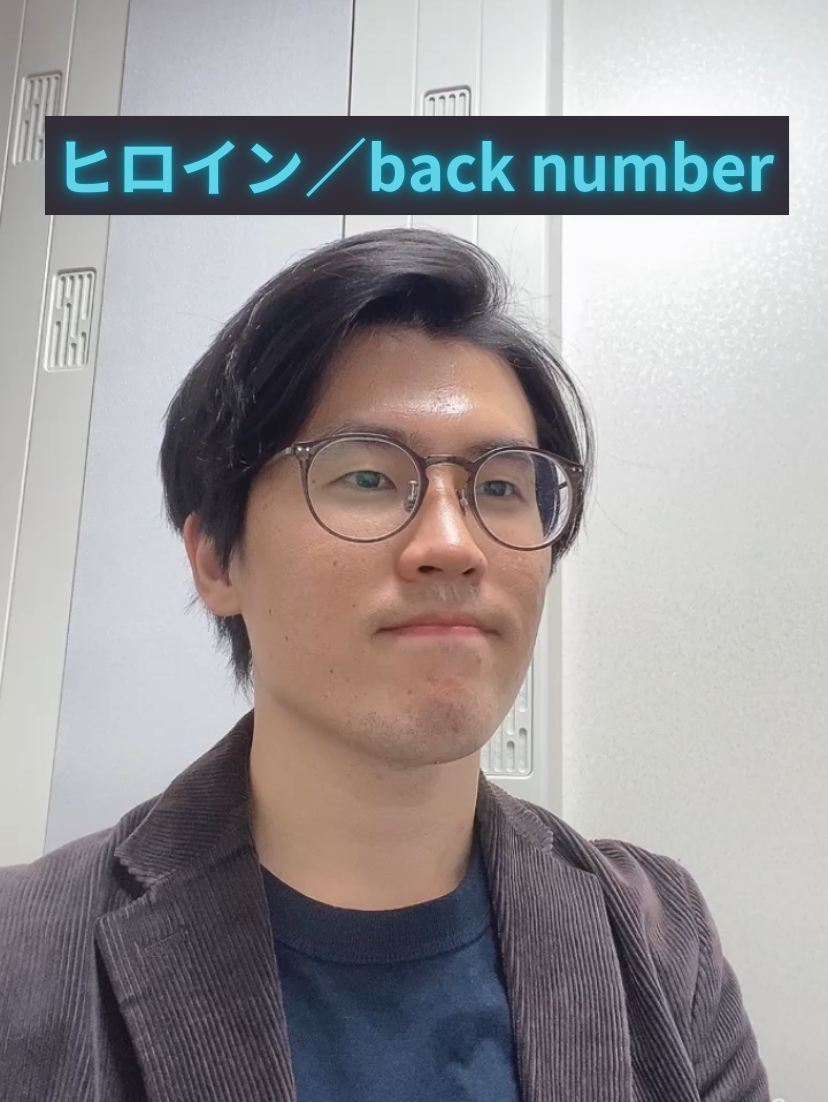 ヒロイン／back number