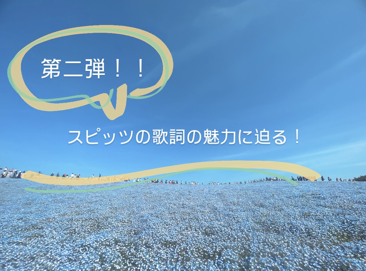 第二弾 スピッツの歌詞の魅力に迫る！