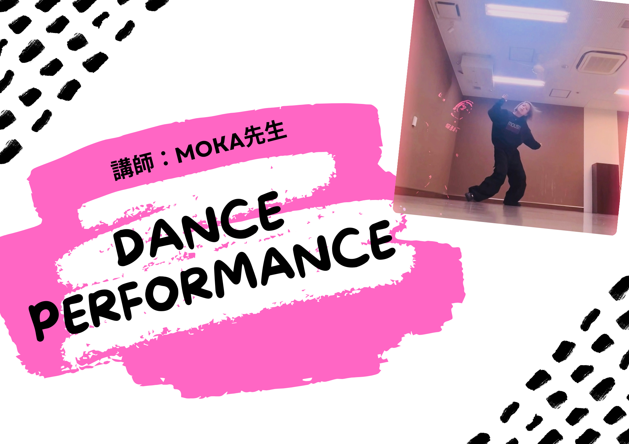 ダンス講師 MOKA先生によるダンスパフォーマンス！