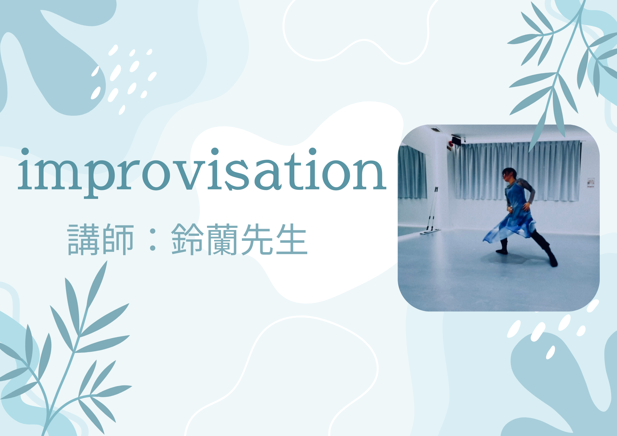 ダンス講師 鈴蘭先生による『improvisation』