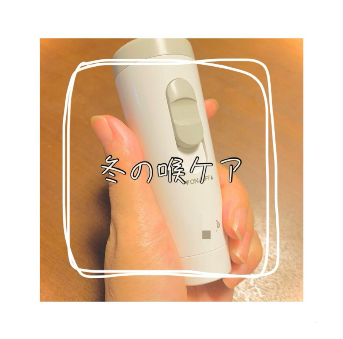 冬の乾燥に負けない！喉を守るケア方法⭐︎