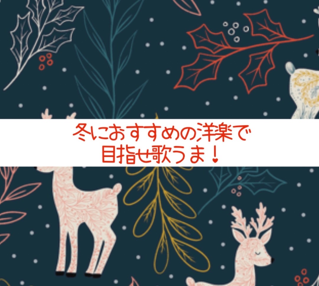 冬におすすめの洋楽で目指せ歌うま！