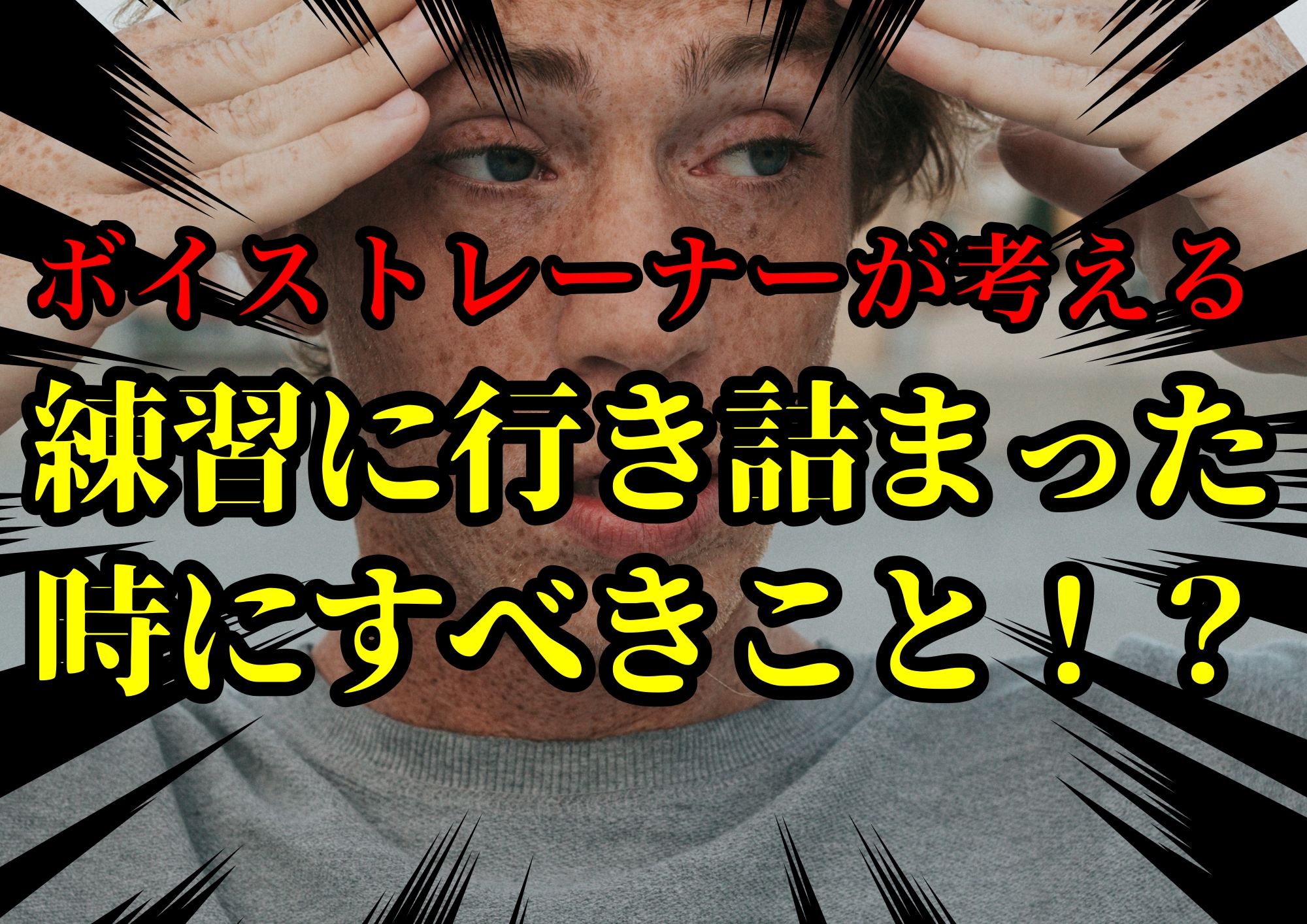 ボイストレーナーゆってぃ⭐️が考える歌の練習が行き詰まった時にするべきこと！？🎧NAYUTAS渋谷校🎧