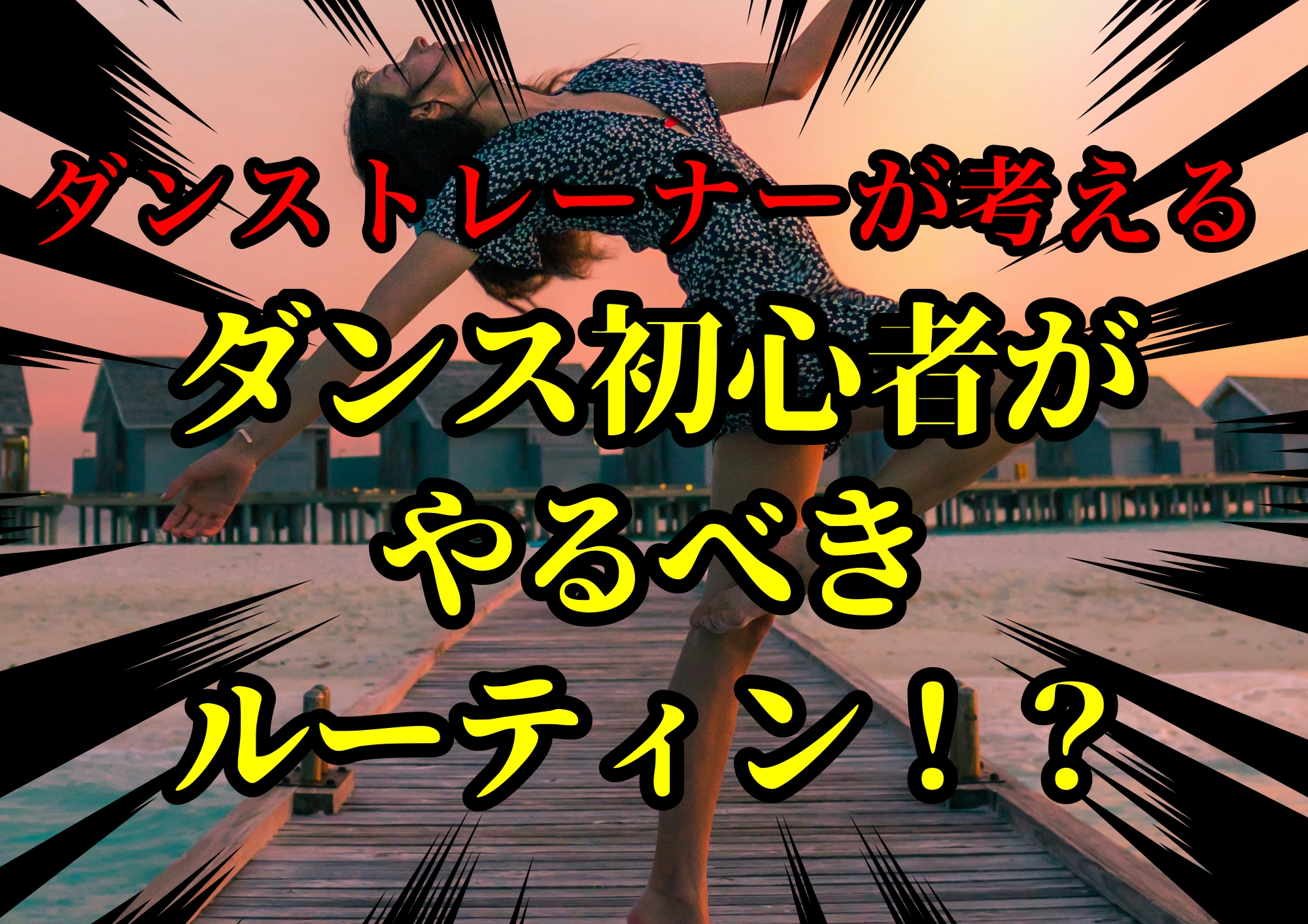 ダンスインストラクターゆってぃ☆が考えるダンス初心者がやるべき毎日ルーティン！？🎧NAYUTAS渋谷校🎧