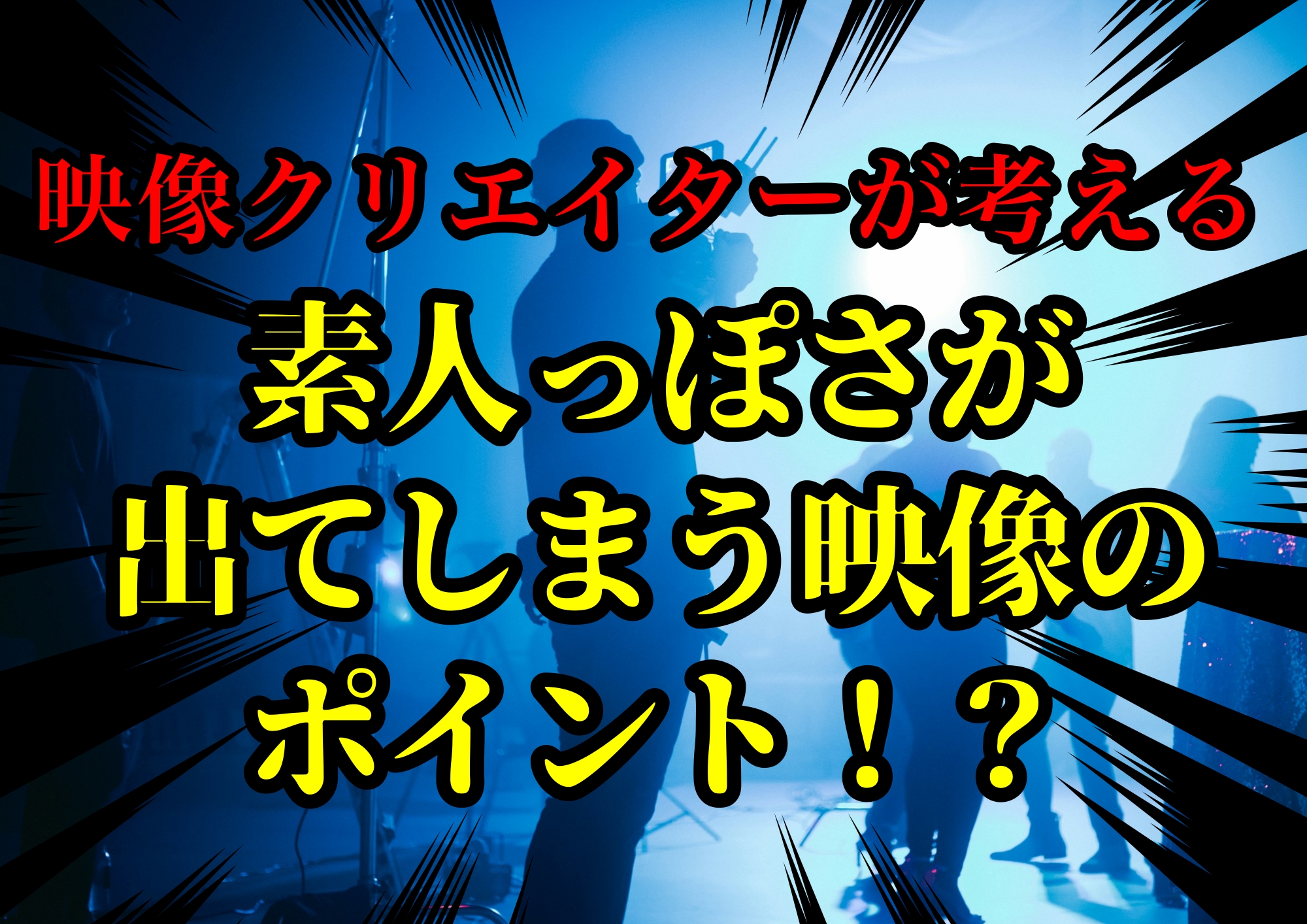 映像クリエイターゆってぃ⭐️が考える素人っぽさが出てしまう映像のポイント！？🎧NAYUTAS渋谷校🎧
