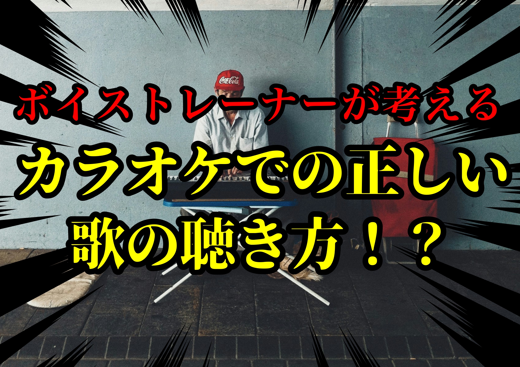 ボイストレーナーゆってぃ⭐️が考えるカラオケでの正しい歌の聴き方！？🎧NAYUTAS渋谷校🎧