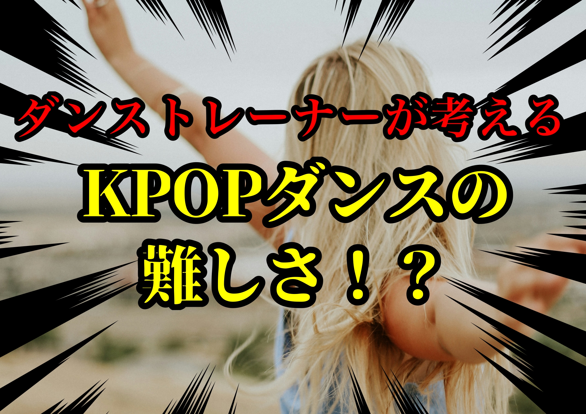 ダンストレーナーゆってぃ⭐️が考えるKPOPダンスの難しさ！？🎧NAYUTAS渋谷校🎧