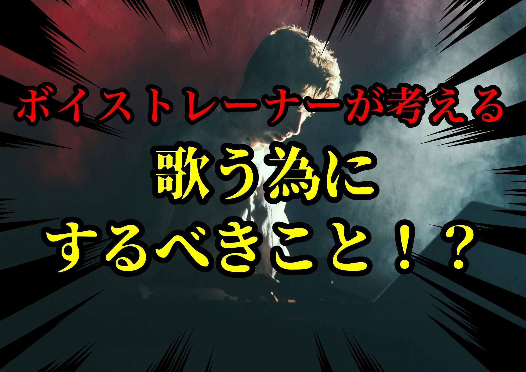 ボイストレーナーゆってぃ⭐️が考える歌う為にするべきこと！？🎧NAYUTAS渋谷校🎧