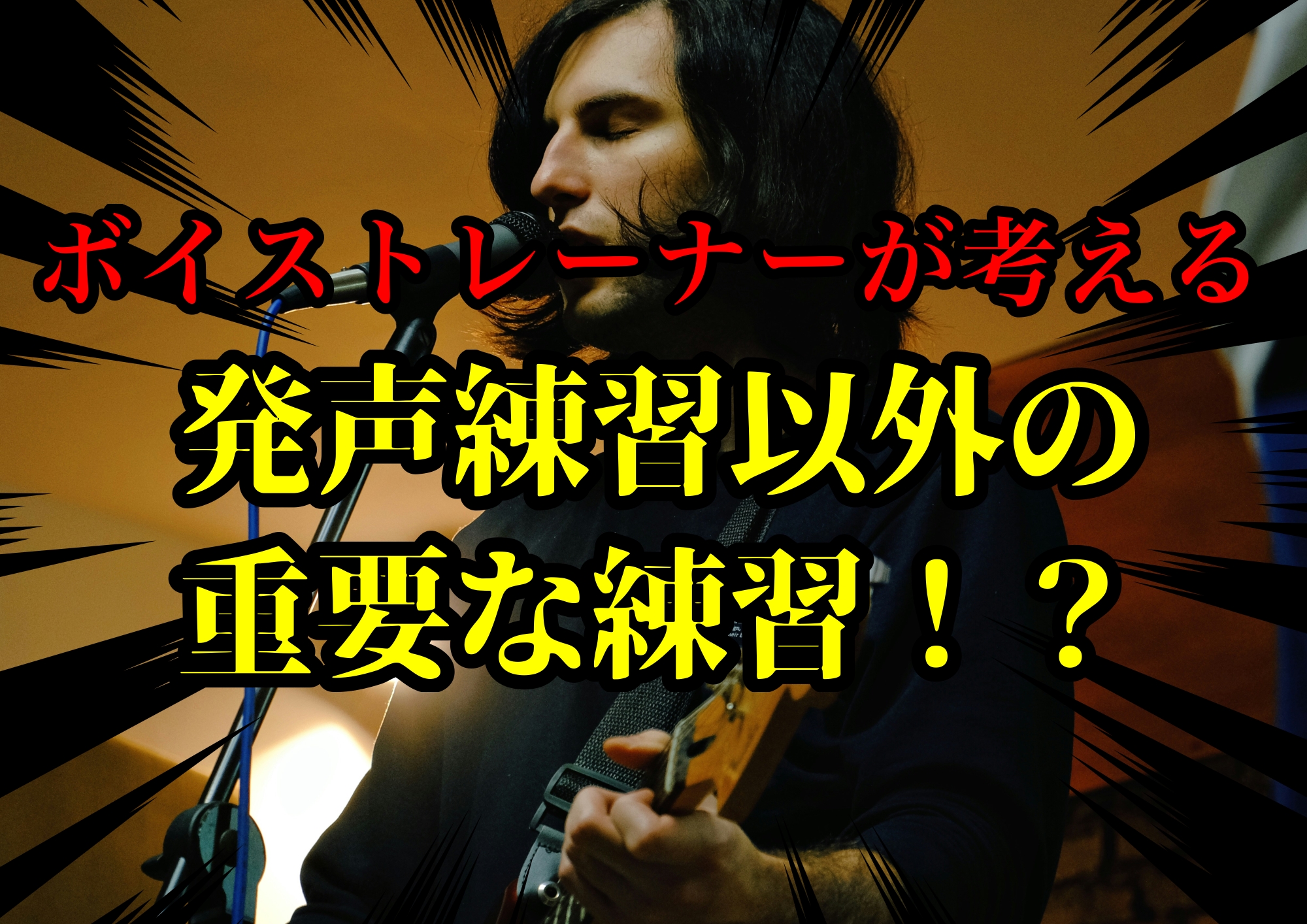 ボイストレーナーゆってぃ⭐️が考える発声練習以外の重要な練習！？🎧NAYUTAS渋谷校🎧