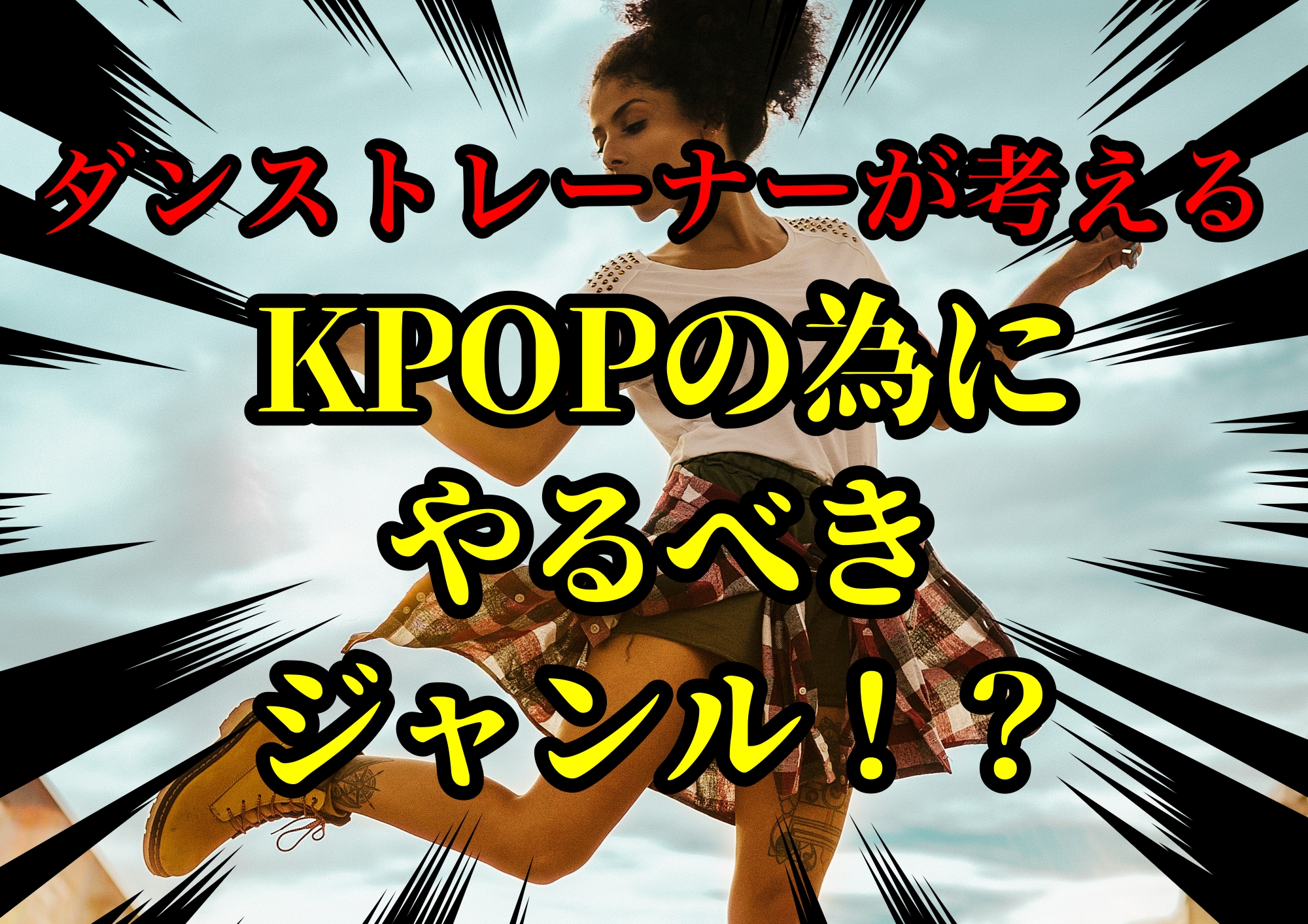 ダンストレーナーゆってぃ⭐️が考えるKPOP極めたければやっとくべき他のダンスジャンル！？🎧NAYUTAS渋谷校🎧