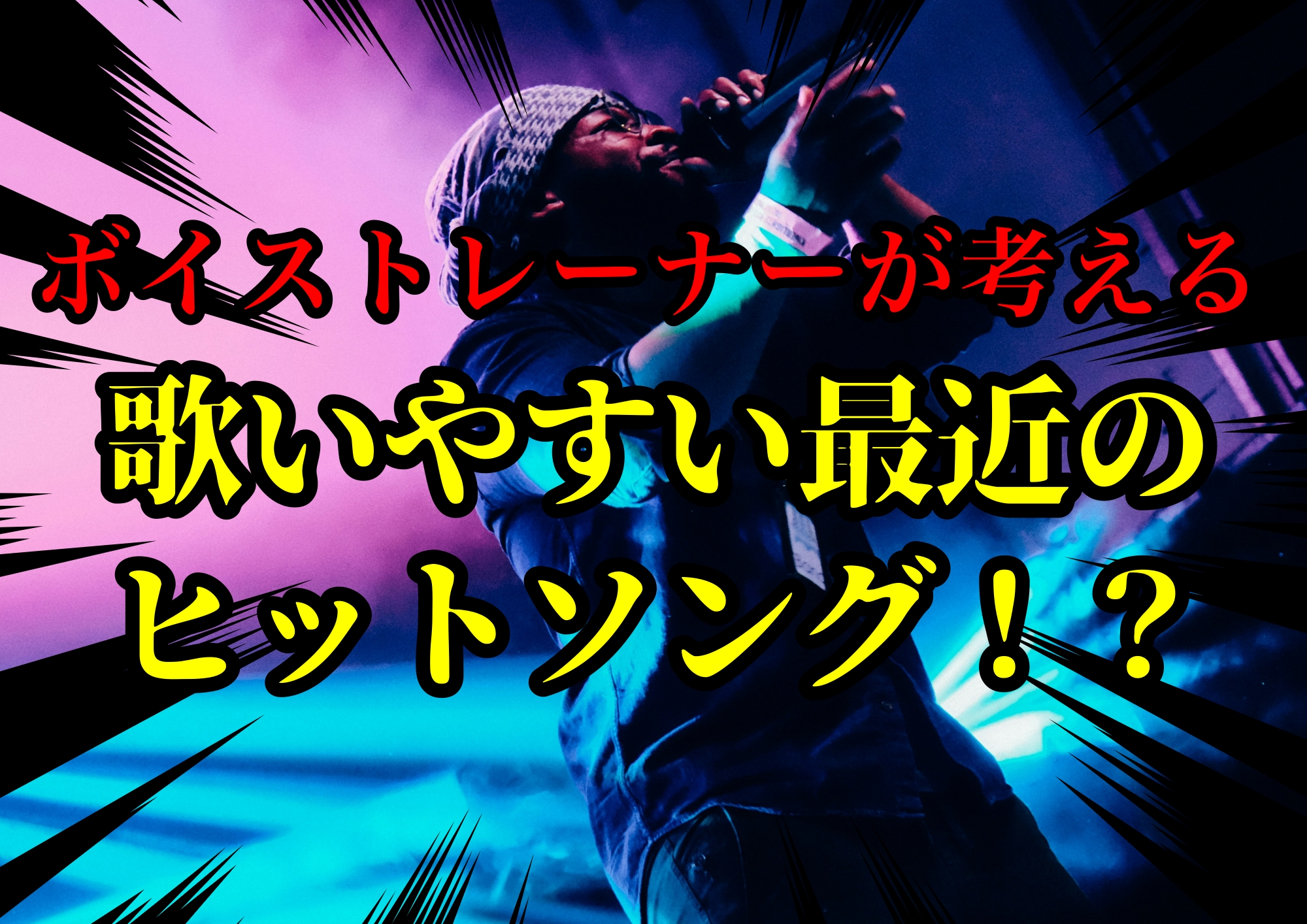 ボイストレーナーゆってぃ⭐️が考える歌いやすい最近のヒットソング！？🎧NAYUTAS渋谷校🎧