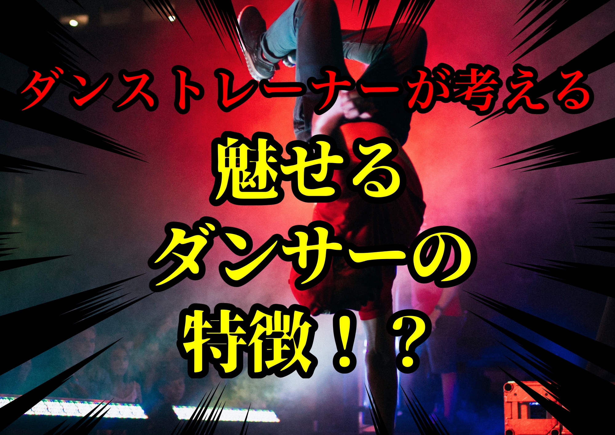 ダンストレーナーゆってぃ⭐️が考える魅せるダンサーの特徴！？🎧NAYUTAS渋谷校🎧