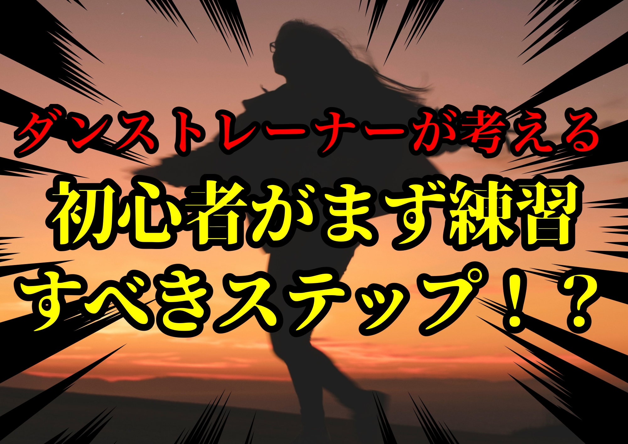 ダンストレーナーゆってぃ⭐️が考える初心者がまず練習すべきステップ！？🎧NAYUTAS渋谷校🎧