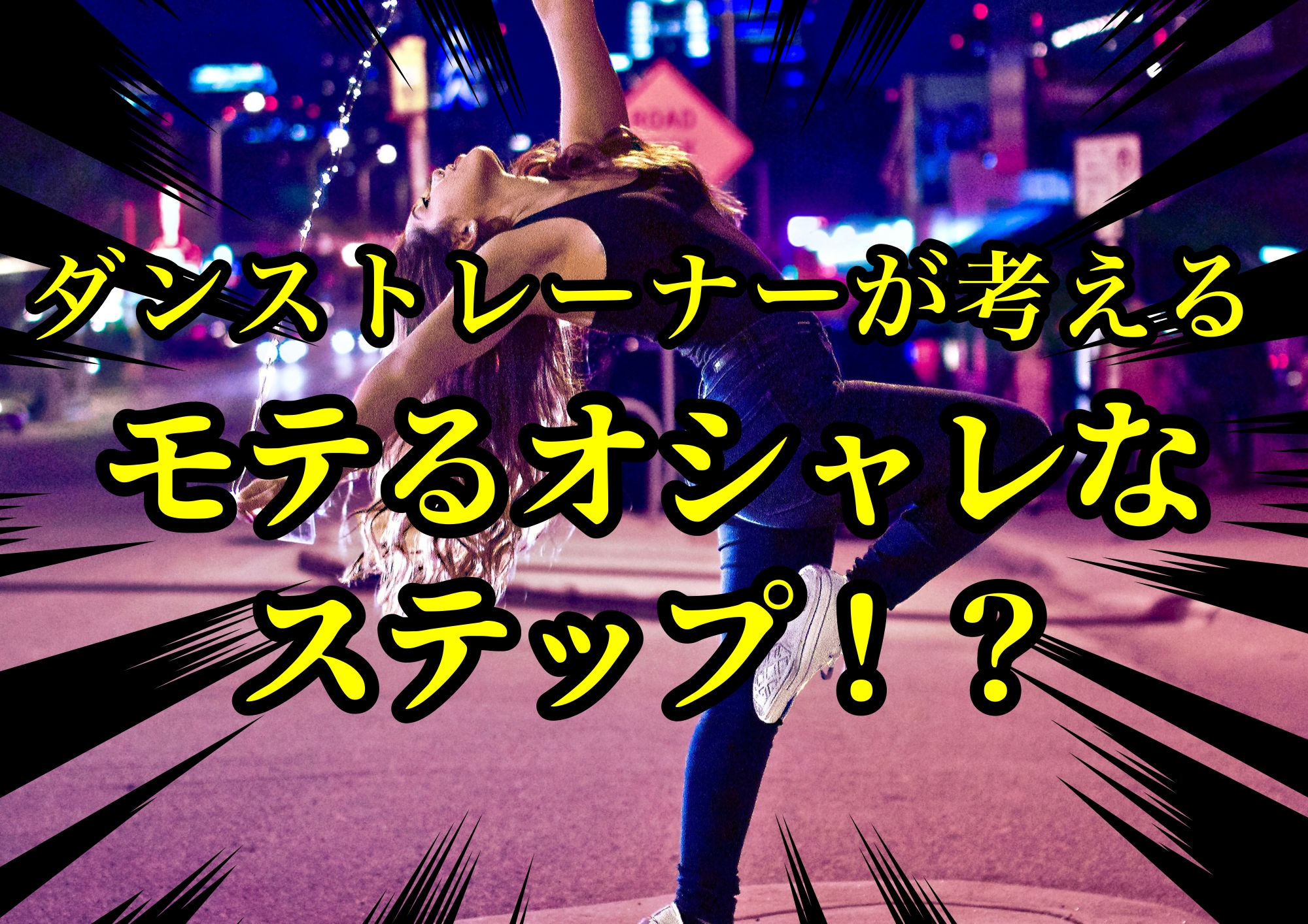 ダンストレーナーゆってぃ⭐️が考える出来たらモテるオシャレなステップ！？🎧NAYUTAS渋谷校🎧
