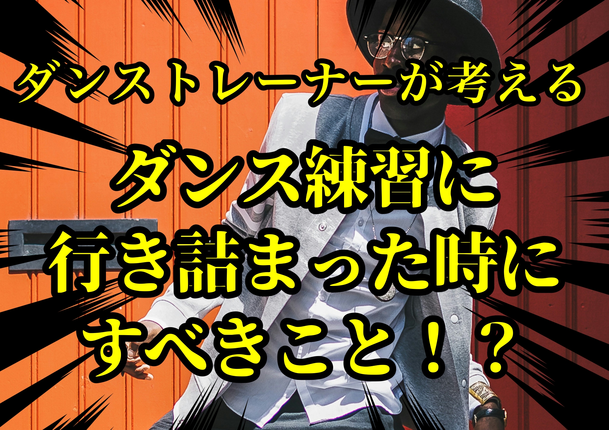 ダンストレーナーゆってぃ⭐️が考えるダンス練習に行き詰まった時にすべきこと！？🎧NAYUTAS渋谷校🎧