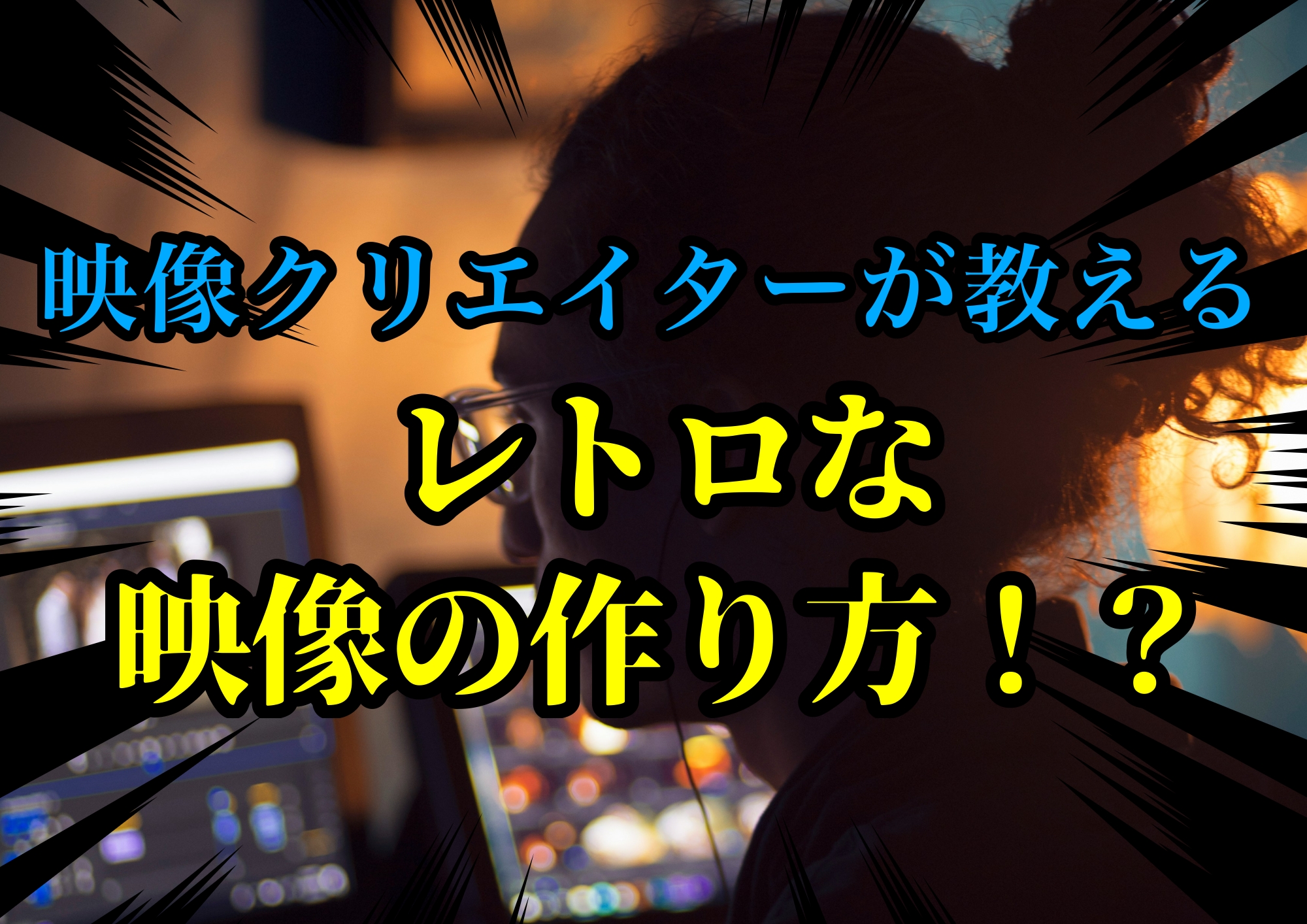 映像クリエイターゆってぃ⭐️が教えるレトロな映像の作り方！？🎧NAYUTAS渋谷校🎧
