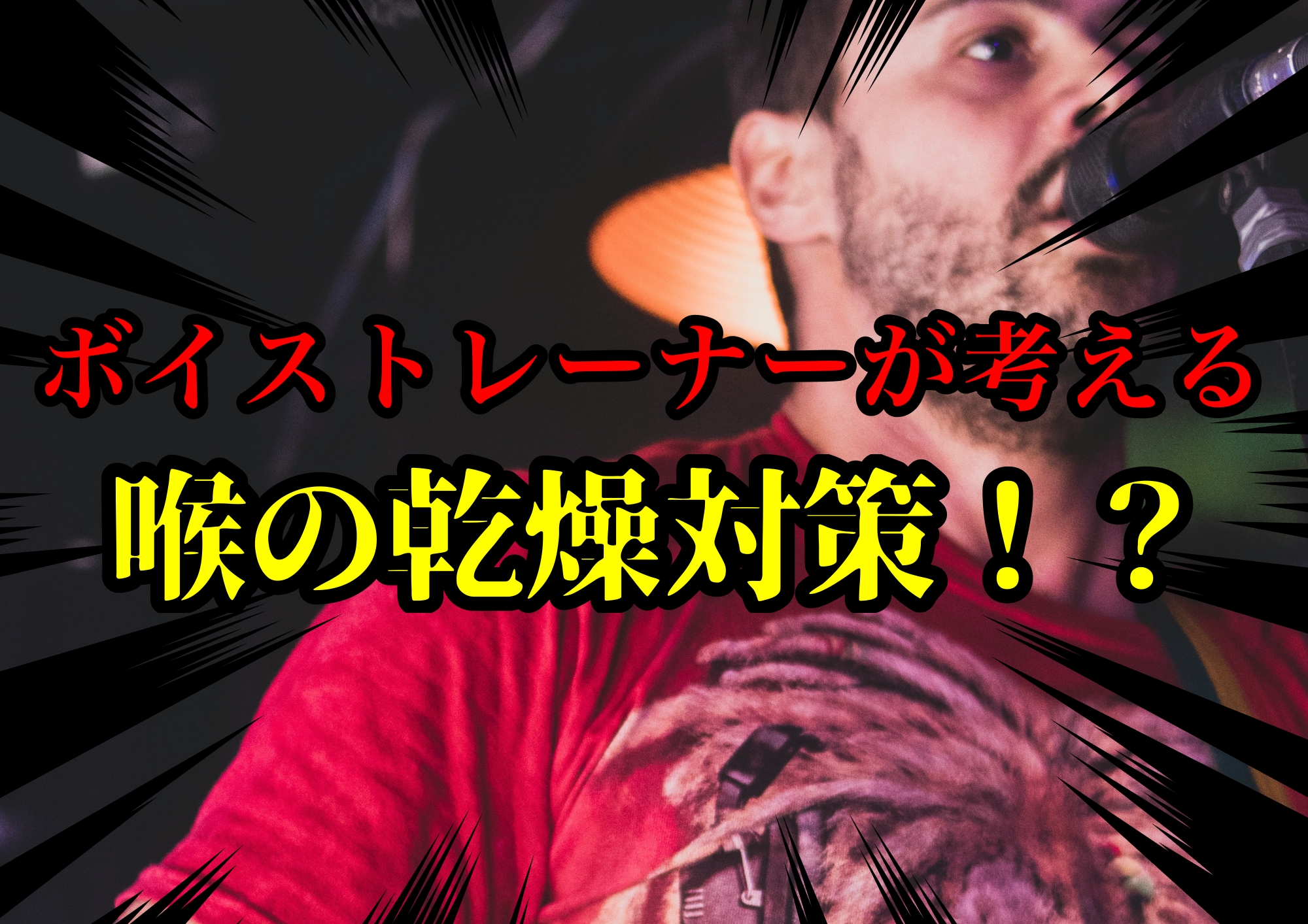 ボイストレーナーゆってぃ⭐️が考える喉の乾燥対策！？🎧NAYUTAS渋谷校🎧
