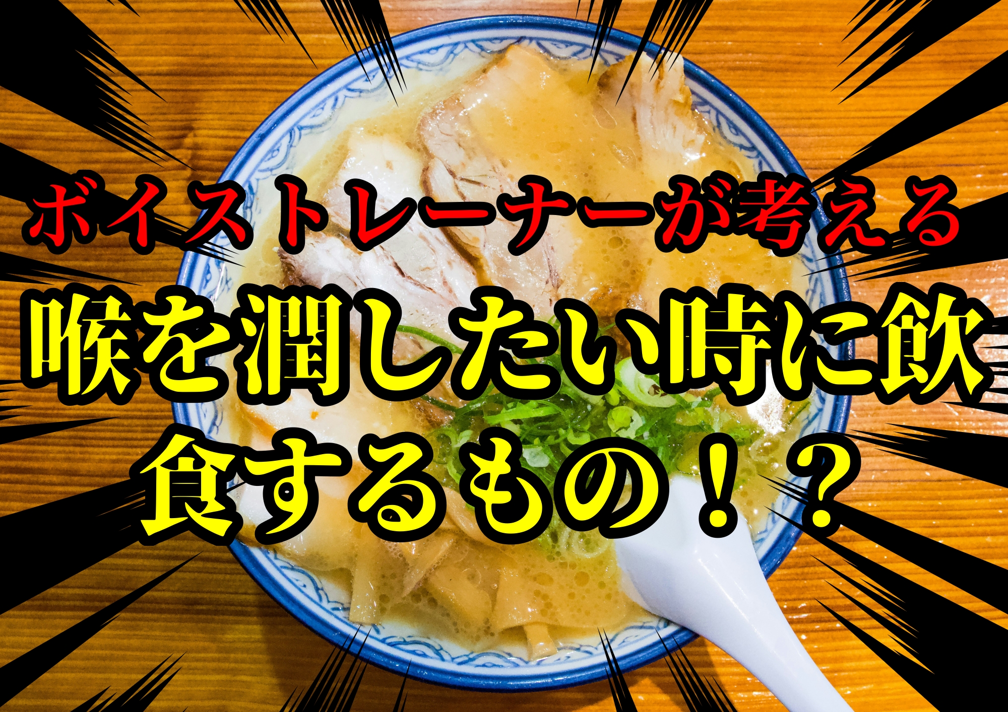 ボイストレーナーゆってぃ⭐️が考える喉を潤したい時に飲食するもの！？🎧NAYUTAS渋谷校🎧