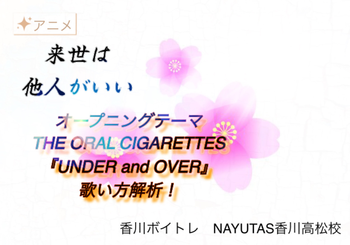 TVアニメ「来世は他人がいい」OP　THE ORAL CIGARETTES『UNDER and OVER』歌い方解析！NAYUTAS（ナユタス）香川高松校 ボイストレーニング &ダンス