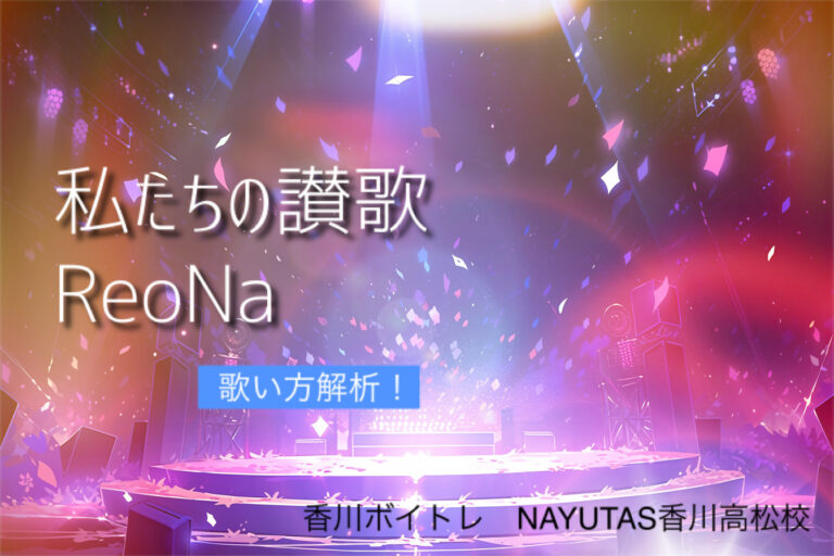 ゲーム『SAO フラクチュアード デイドリーム』主題歌　ReoNa「私たちの讃歌」歌い方解析！NAYUTAS（ナユタス）香川高松校 ボイストレーニング &ダンス