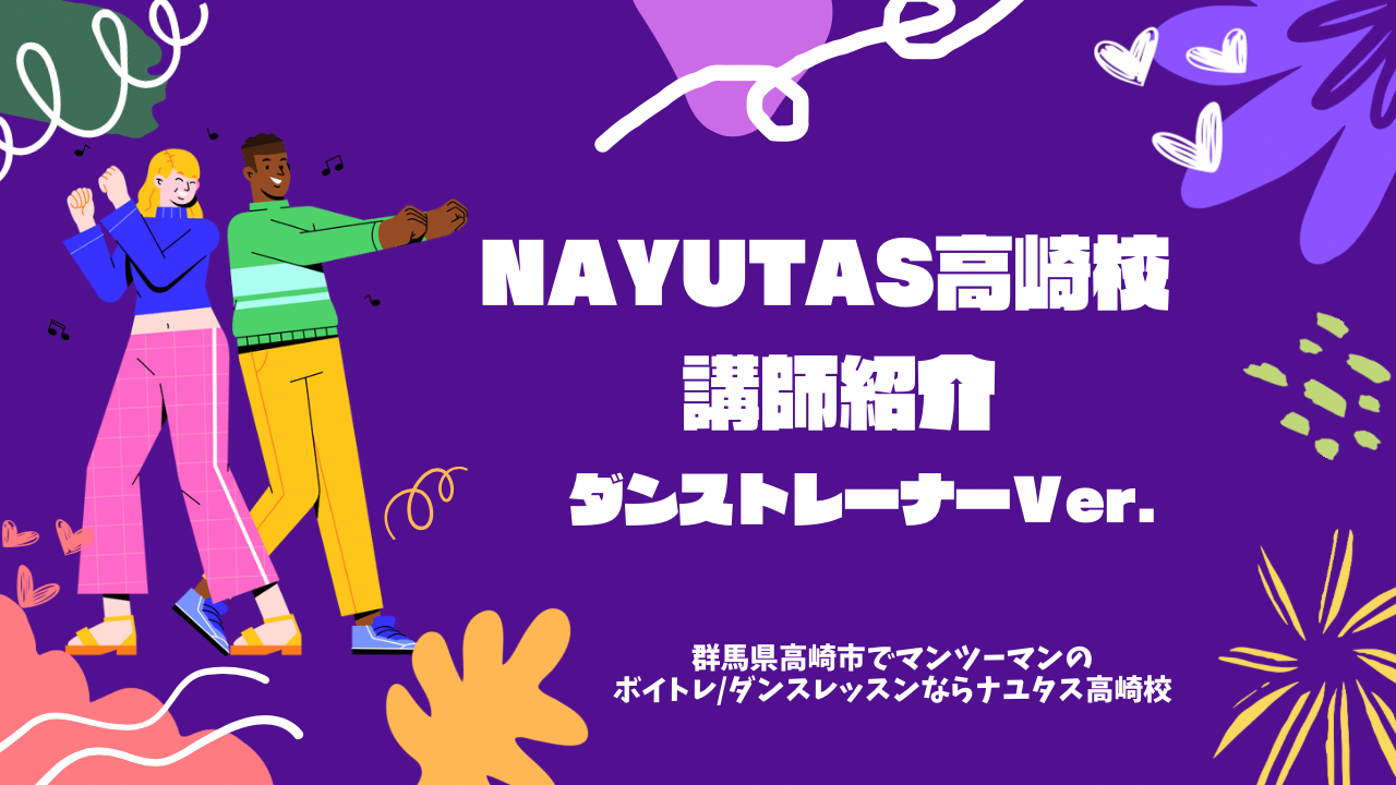 【群馬県高崎市で完全マンツーマンのダンスレッスン】ダンス講師紹介【NAYUTAS高崎校】