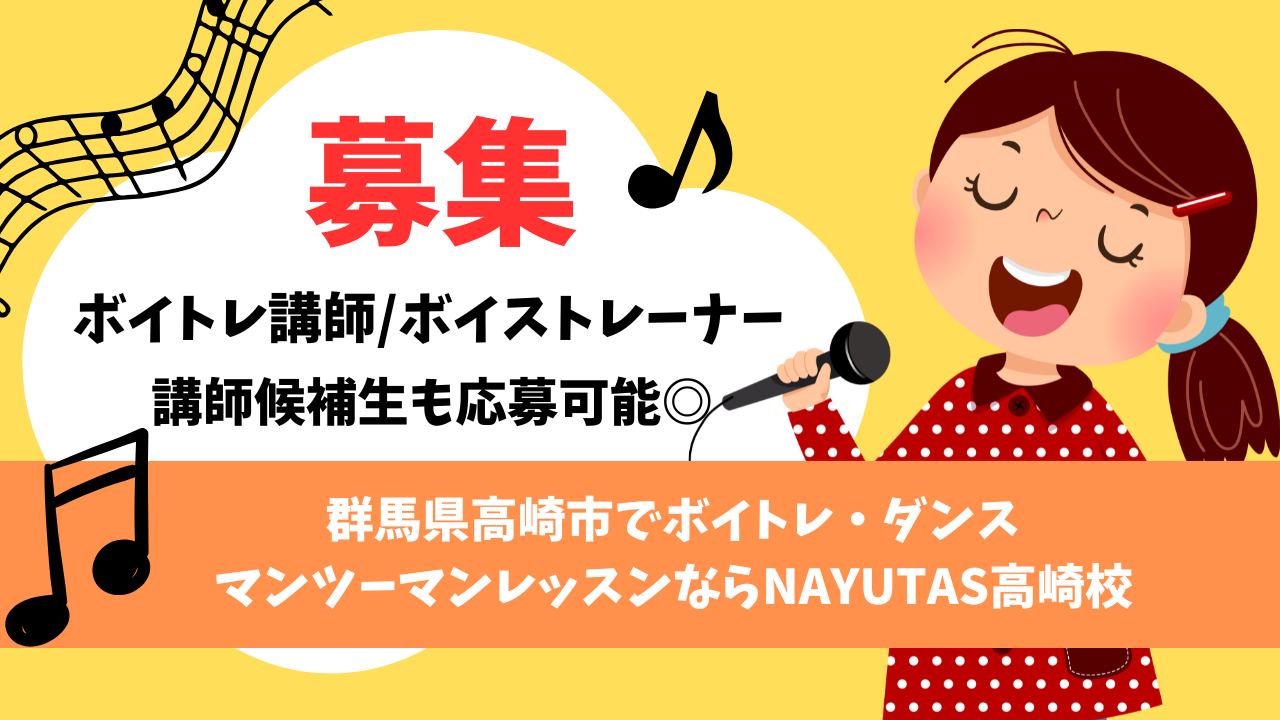 【声のお仕事】ボイトレ講師大募集！【高崎駅徒歩3分】
