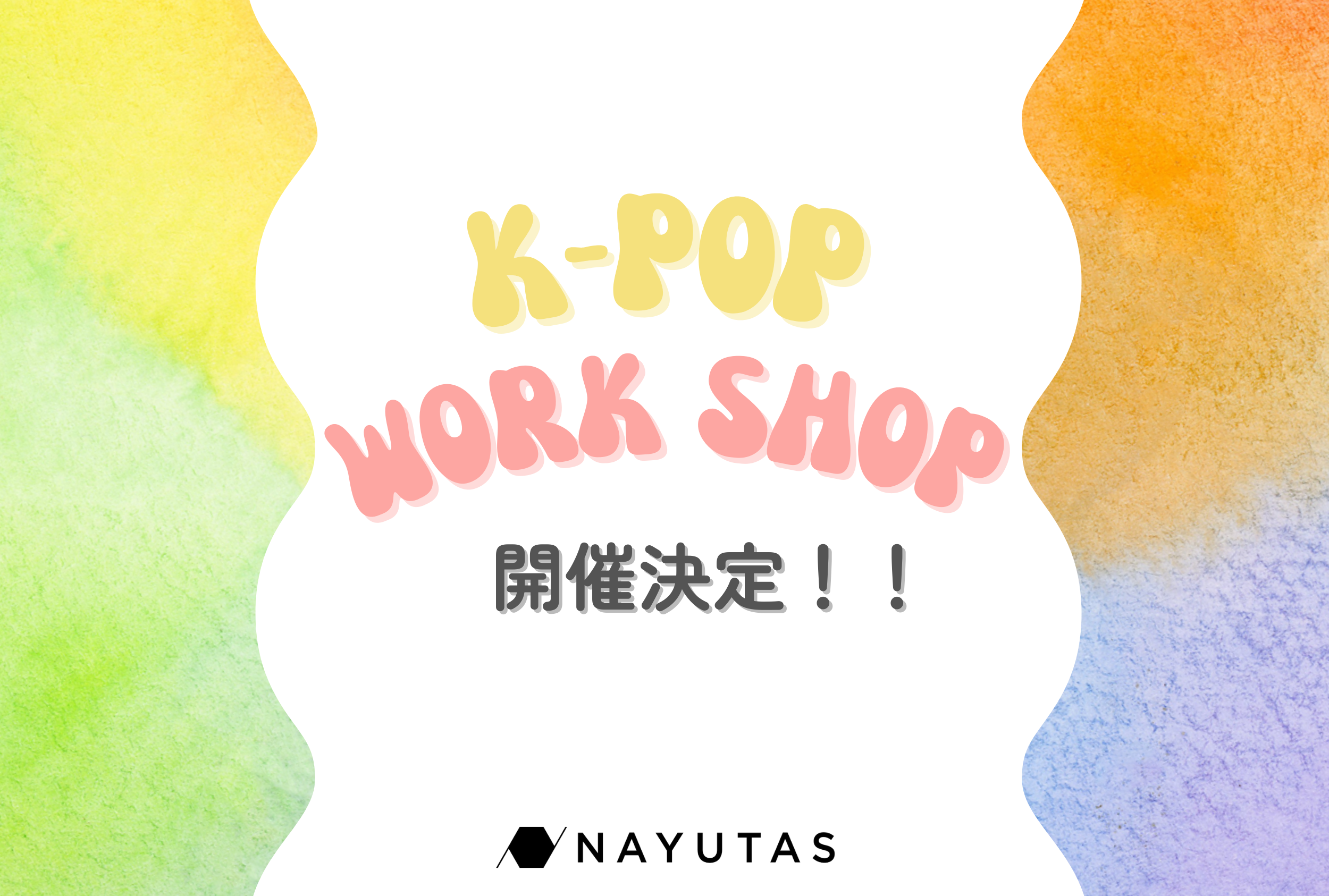【NAYUTAS新宿西口校】K-POPワークショップのお知らせ📢
