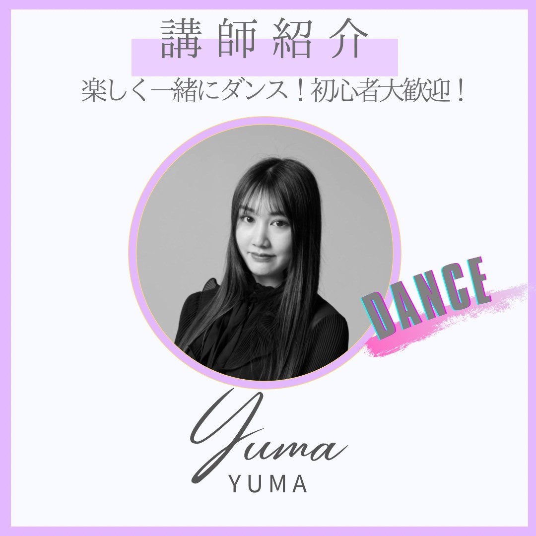 NEW：ダンス講師【YUMA先生】